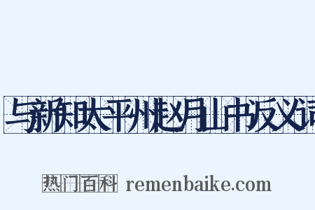 与新知太平州赵月山书反义词是什么意思的图片